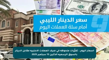 أسعار اليوم.. تغيُّرات ملحوظة في صرف العملات الأجنبية مقابل الدينار بالسوق الرسمية الاثنين 15 سبتمبر 2025